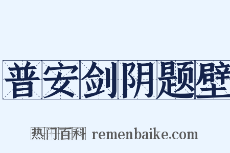 普安剑阴题壁是什么意思的图片